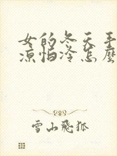 女的冬天手脚冰凉怕冷怎么回事封面