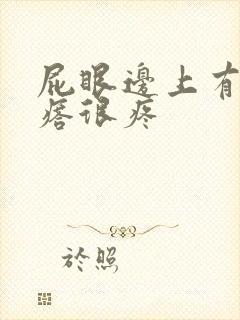 屁眼边上有个疙瘩很疼