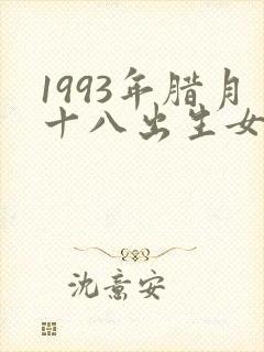 1993年腊月十八出生女孩命运