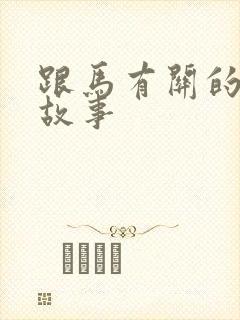 跟马有关的寓言故事