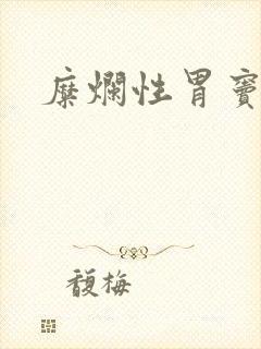 糜烂性胃窦胃炎