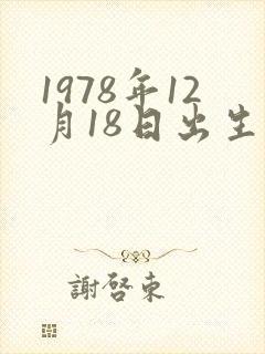 1978年12月18日出生的命运