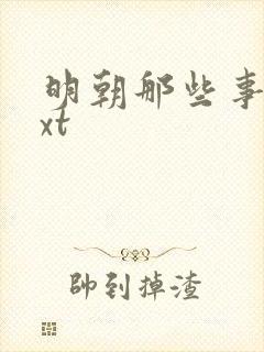 明朝那些事儿txt