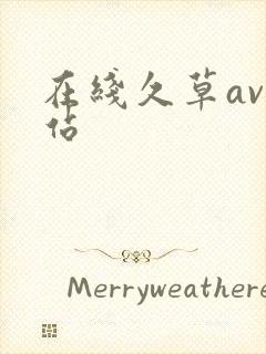 在线久草av网站