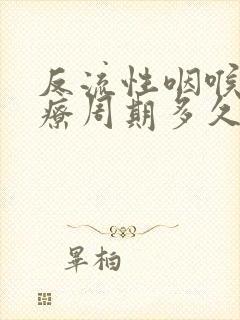 反流性咽喉炎治疗周期多久?