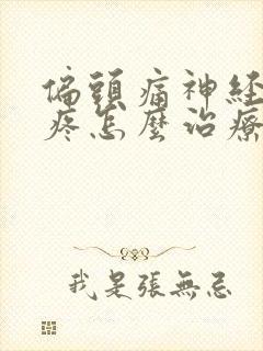 偏头痛神经性头疼怎么治疗