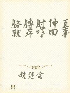 胳膊肘伸直用力就疼咋回事