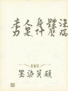 老人身体没劲乏力是什么病的前兆