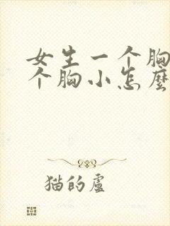 女生一个胸大一个胸小怎么改善