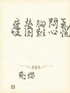 疲劳胸闷气短呼吸困难心慌封面