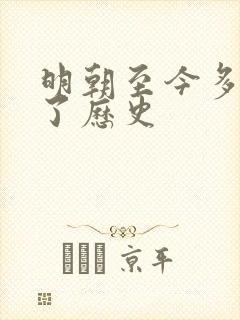 明朝至今多少年了历史