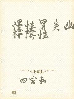 慢性胃炎幽门螺杆阴性封面