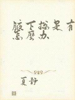 腋下总是有汗味怎么办封面