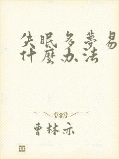 失眠多梦易醒有什么办法