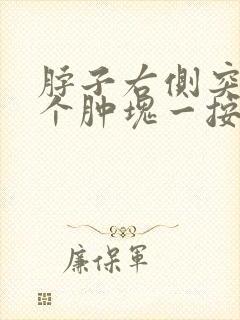 脖子右侧突然有个肿块一按疼封面