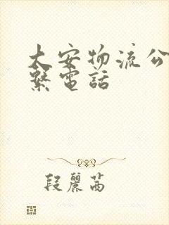 大安物流公司联系电话