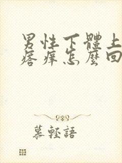 男性下体上长疙瘩痒怎么回事