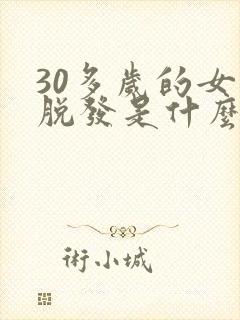 30多岁的女人脱发是什么原因