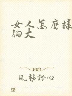 女人怎么样才能胸大封面