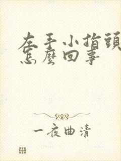 左手小指头麻木怎么回事