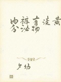 内裤有淡黄色的分泌物