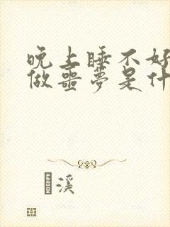 晚上睡不好老是做噩梦是什么原因