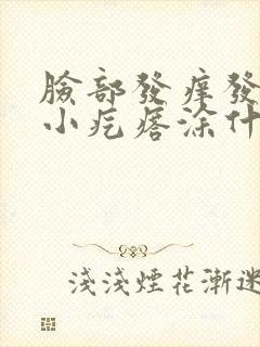 脸部发痒发红起小疙瘩涂什么药