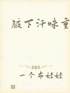 腋下汗味重咋真