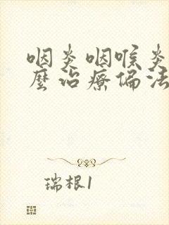 咽炎咽喉炎有什么治疗偏法