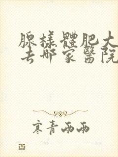 腺样体肥大治疗去哪家医院好