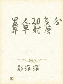 男人20多分钟算早射么