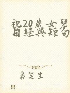 祝20岁女儿生日经典短句