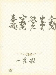 奉宫欲史全文笔趣阁免费阅读