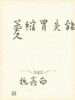 萎缩胃炎能活多久