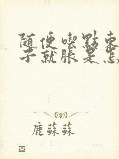 随便吃点东西肚子就胀是怎么回事