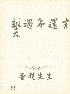 离过年还有多少天