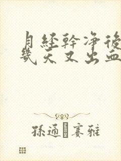 月经干净后过了几天又出血