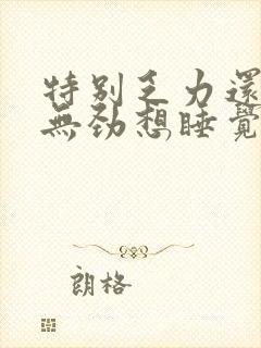 特别乏力还浑身无劲想睡觉