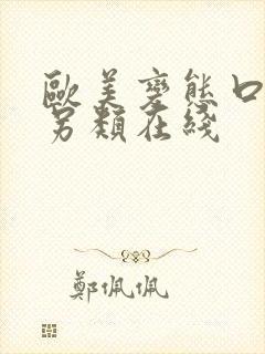 欧美变态口味重另类在线封面