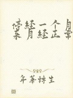 停经一个月后又来月经正常吗