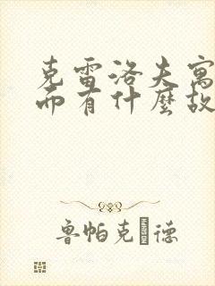 克雷洛夫寓言里面有什么故事