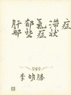 肝郁气滞症状有哪些症状