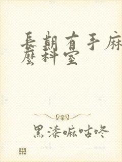 长期有手麻挂什么科室