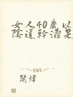 女人40岁以后阴道干涩是怎么回事封面