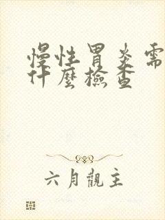 慢性胃炎需要做什么检查封面