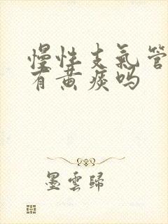 慢性支气管炎会有黄痰吗