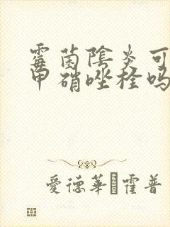 霉菌阴炎可以用甲硝唑栓吗