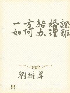 一方结婚证丢了如何办理离婚手续封面