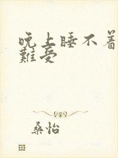 晚上睡不着觉腿难受