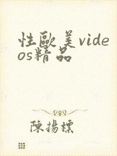 性欧美videos精品